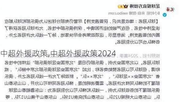 中超外援政策,中超外援政策2024