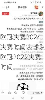 欧冠决赛2024决赛时间表球队,欧冠2022决赛时间