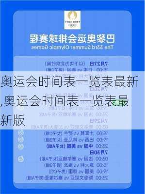 奥运会时间表一览表最新,奥运会时间表一览表最新版