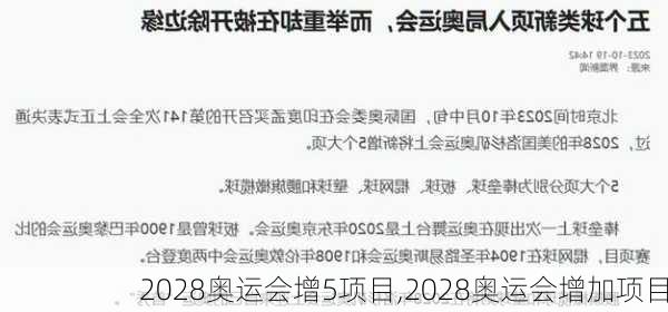 2028奥运会增5项目,2028奥运会增加项目