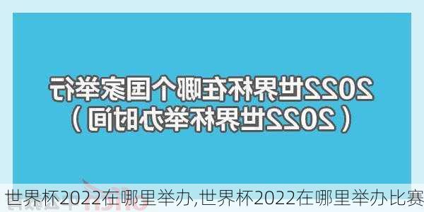 世界杯2022在哪里举办,世界杯2022在哪里举办比赛