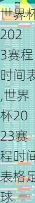 世界杯2023赛程时间表,世界杯2023赛程时间表格足球