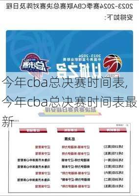 今年cba总决赛时间表,今年cba总决赛时间表最新