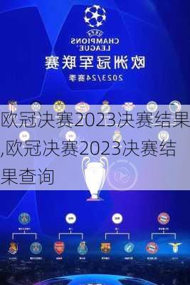 欧冠决赛2023决赛结果,欧冠决赛2023决赛结果查询