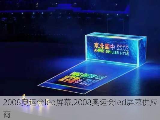 2008奥运会led屏幕,2008奥运会led屏幕供应商