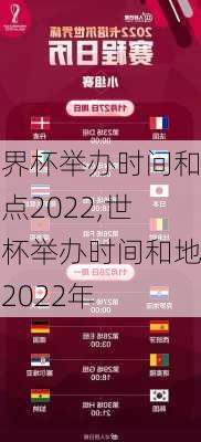 世界杯举办时间和地点2022,世界杯举办时间和地点2022年