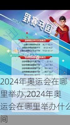 2024年奥运会在哪里举办,2024年奥运会在哪里举办什么时间