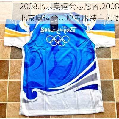 2008北京奥运会志愿者,2008北京奥运会志愿者服装主色调