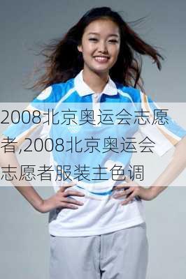 2008北京奥运会志愿者,2008北京奥运会志愿者服装主色调