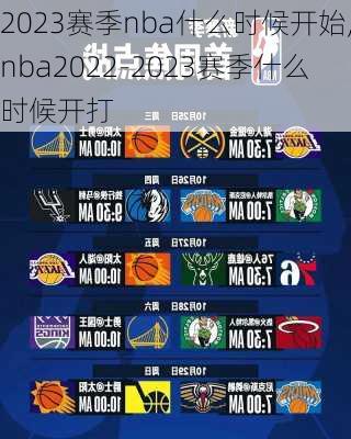 2023赛季nba什么时候开始,nba2022-2023赛季什么时候开打