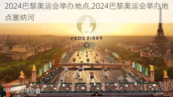 2024巴黎奥运会举办地点,2024巴黎奥运会举办地点塞纳河