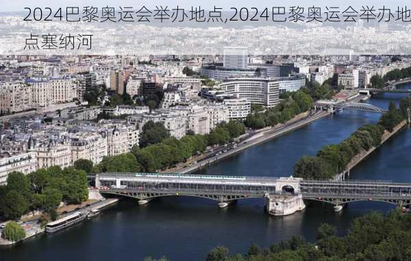 2024巴黎奥运会举办地点,2024巴黎奥运会举办地点塞纳河