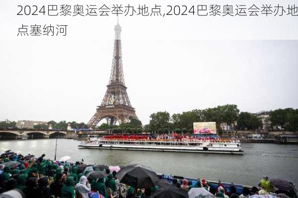 2024巴黎奥运会举办地点,2024巴黎奥运会举办地点塞纳河