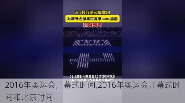 2016年奥运会开幕式时间,2016年奥运会开幕式时间和北京时间