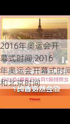 2016年奥运会开幕式时间,2016年奥运会开幕式时间和北京时间