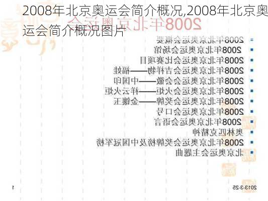 2008年北京奥运会简介概况,2008年北京奥运会简介概况图片