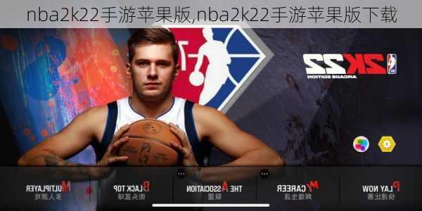 nba2k22手游苹果版,nba2k22手游苹果版下载