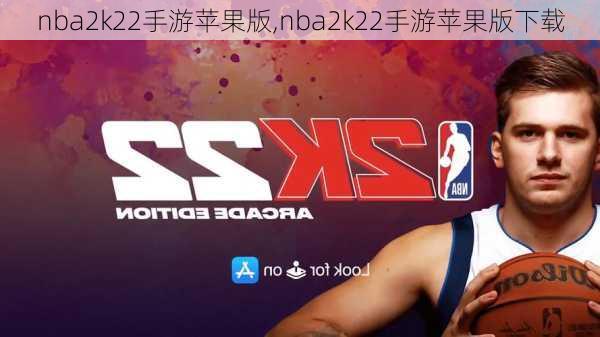 nba2k22手游苹果版,nba2k22手游苹果版下载