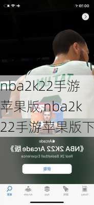 nba2k22手游苹果版,nba2k22手游苹果版下载