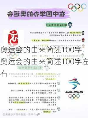 奥运会的由来简述100字,奥运会的由来简述100字左右