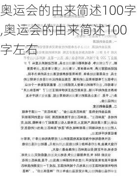 奥运会的由来简述100字,奥运会的由来简述100字左右