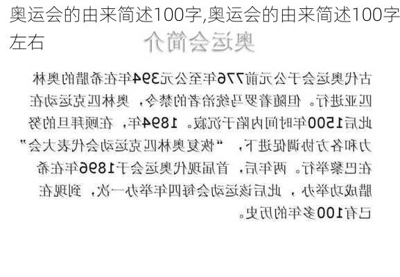 奥运会的由来简述100字,奥运会的由来简述100字左右