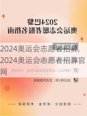 2024奥运会志愿者招募,2024奥运会志愿者招募官网