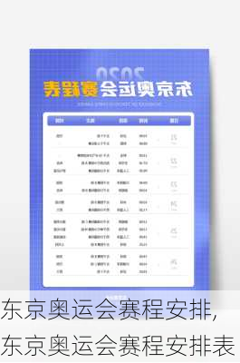 东京奥运会赛程安排,东京奥运会赛程安排表