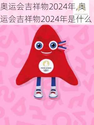 奥运会吉祥物2024年,奥运会吉祥物2024年是什么