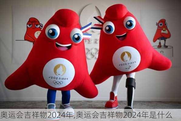 奥运会吉祥物2024年,奥运会吉祥物2024年是什么