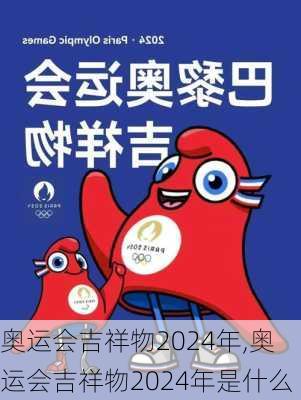 奥运会吉祥物2024年,奥运会吉祥物2024年是什么