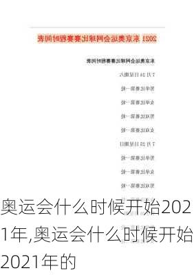 奥运会什么时候开始2021年,奥运会什么时候开始2021年的