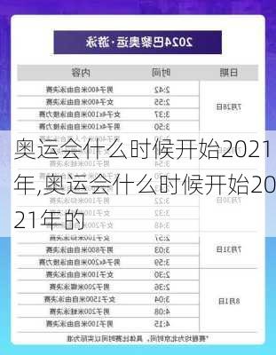 奥运会什么时候开始2021年,奥运会什么时候开始2021年的