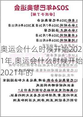 奥运会什么时候开始2021年,奥运会什么时候开始2021年的