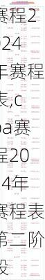 cba赛程2024年赛程表,cba赛程2024年赛程表第二阶段