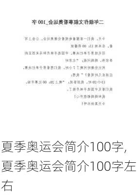 夏季奥运会简介100字,夏季奥运会简介100字左右