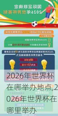 2026年世界杯在哪举办地点,2026年世界杯在哪里举办