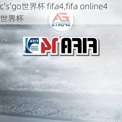 c's'go世界杯 fifa4,fifa online4世界杯