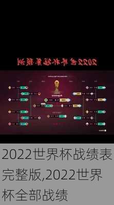 2022世界杯战绩表完整版,2022世界杯全部战绩