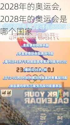 2028年的奥运会,2028年的奥运会是哪个国家