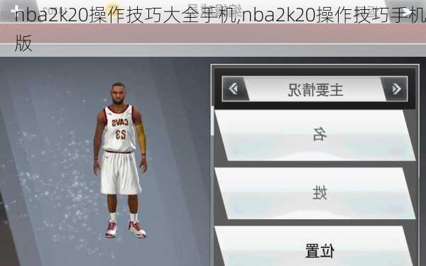 nba2k20操作技巧大全手机,nba2k20操作技巧手机版