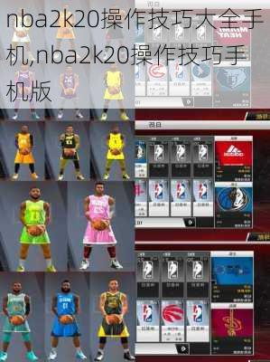 nba2k20操作技巧大全手机,nba2k20操作技巧手机版