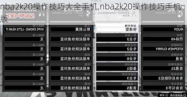 nba2k20操作技巧大全手机,nba2k20操作技巧手机版