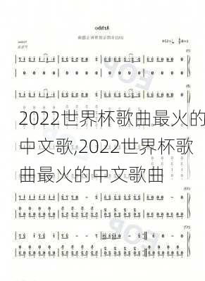 2022世界杯歌曲最火的中文歌,2022世界杯歌曲最火的中文歌曲