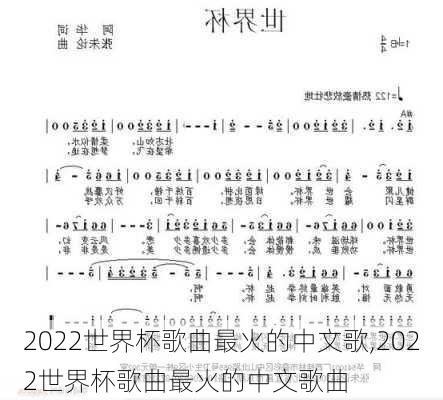 2022世界杯歌曲最火的中文歌,2022世界杯歌曲最火的中文歌曲