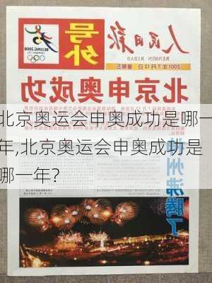 北京奥运会申奥成功是哪一年,北京奥运会申奥成功是哪一年?