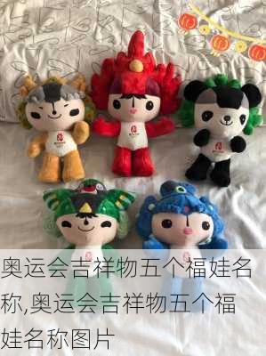 奥运会吉祥物五个福娃名称,奥运会吉祥物五个福娃名称图片