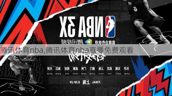 腾讯体育nba,腾讯体育nba直播免费观看