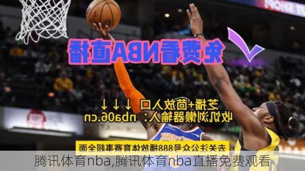 腾讯体育nba,腾讯体育nba直播免费观看