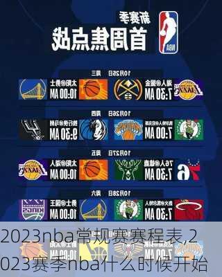 2023nba常规赛赛程表,2023赛季nba什么时候开始